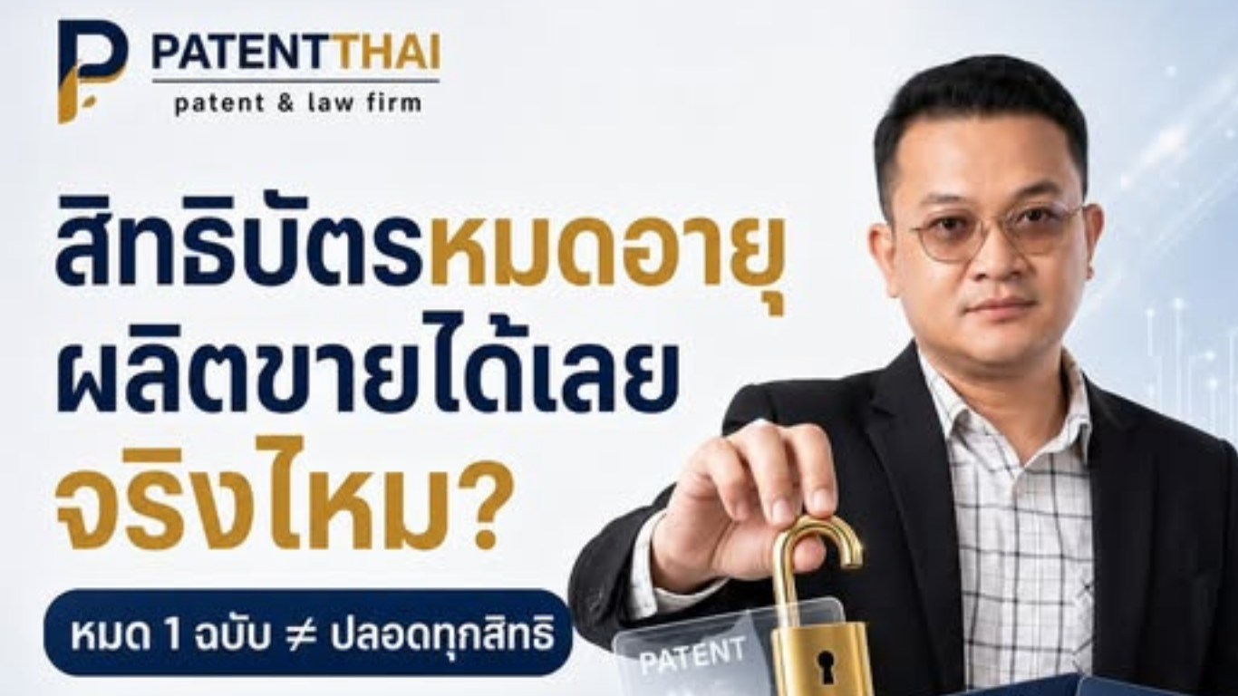 สิทธิบัตรหมดอายุ ผลิตขายได้จริงไหม?